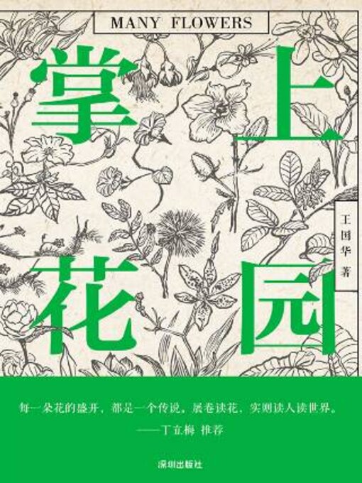 Title details for 掌上花园 by 王华 - Available